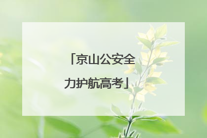 京山公安全力护航高考