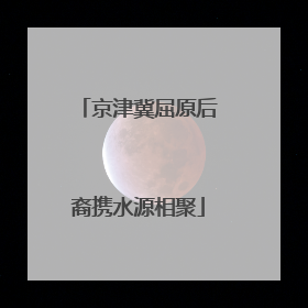 京津冀屈原后裔携水源相聚