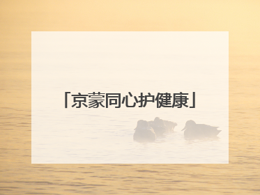 京蒙同心护健康