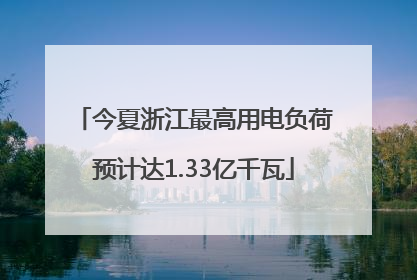 今夏浙江最高用电负荷预计达1.33亿千瓦