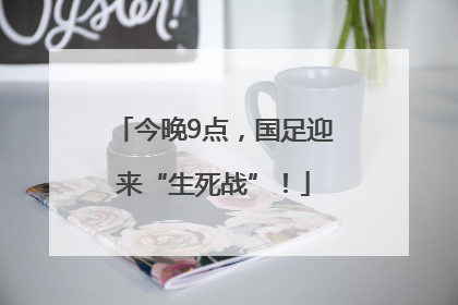 今晚9点，国足迎来“生死战”！