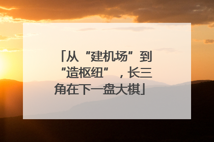 从“建机场”到“造枢纽”，长三角在下一盘大棋