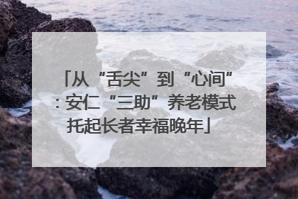 从“舌尖”到“心间”：安仁“三助”养老模式托起长者幸福晚年