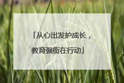从心出发护成长，教育强街在行动