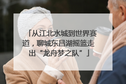 从江北水城到世界赛道，聊城东昌湖摇篮走出“龙舟梦之队”
