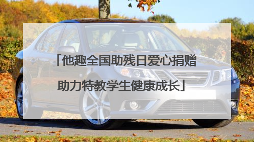 他趣全国助残日爱心捐赠 助力特教学生健康成长