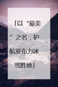以“最美”之名，护航亚布力冰雪胜地