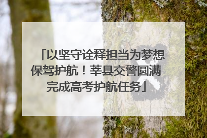 以坚守诠释担当为梦想保驾护航！莘县交警圆满完成高考护航任务