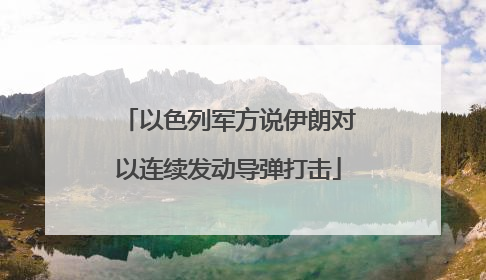 以色列军方说伊朗对以连续发动导弹打击