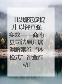 以规范促提升 以评查强实效——商南县司法局开展调解案卷“体检式”评查行动