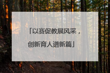以赛促教展风采，创新育人谱新篇
