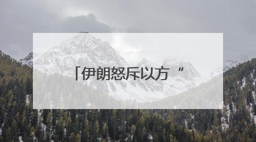 伊朗怒斥以方“越过所有红线” 美国增兵同时释放会谈信号