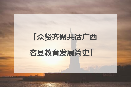 众贤齐聚共话广西容县教育发展简史