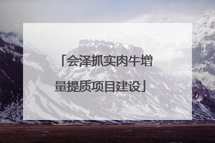会泽抓实肉牛增量提质项目建设