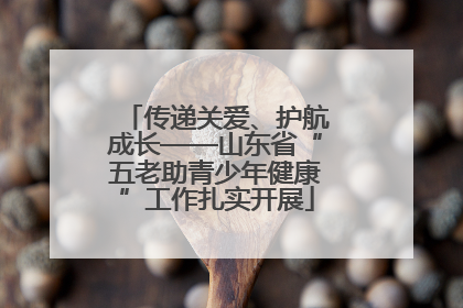 传递关爱、护航成长——山东省“五老助青少年健康”工作扎实开展