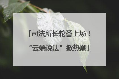 司法所长轮番上场！“云端说法”掀热潮