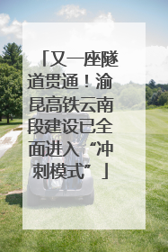 又一座隧道贯通！渝昆高铁云南段建设已全面进入“冲刺模式”