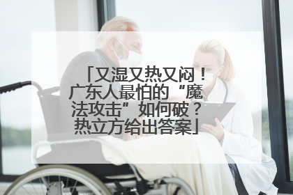 又湿又热又闷！广东人最怕的“魔法攻击”如何破？热立方给出答案