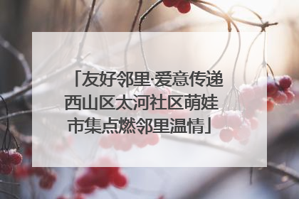 友好邻里·爱意传递 西山区太河社区萌娃市集点燃邻里温情