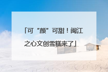 可“颜”可甜！闽江之心文创雪糕来了