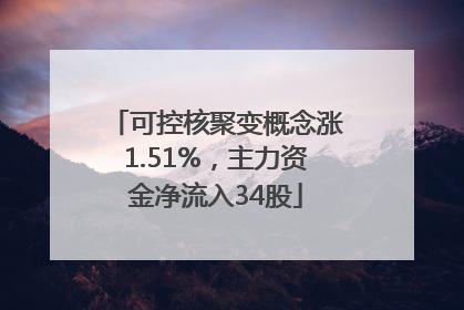 可控核聚变概念涨1.51%，主力资金净流入34股