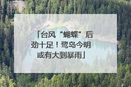 台风“蝴蝶”后劲十足！鹭岛今明或有大到暴雨
