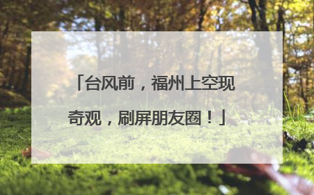 台风前，福州上空现奇观，刷屏朋友圈！