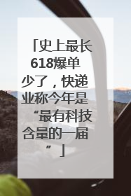 史上最长618爆单少了，快递业称今年是“最有科技含量的一届”
