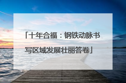 十年合福：钢铁动脉书写区域发展壮丽答卷