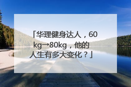 华理健身达人，60kg→80kg，他的人生有多大变化？