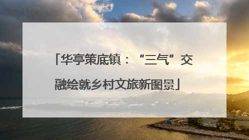 华亭策底镇：“三气”交融绘就乡村文旅新图景