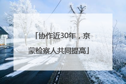 协作近30年，京蒙检察人共同提高