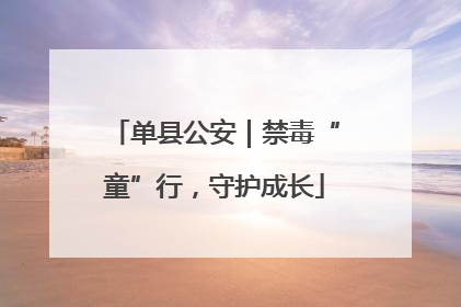 单县公安｜禁毒“童”行，守护成长