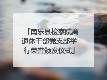 南乐县检察院离退休干部党支部举行荣誉颁发仪式