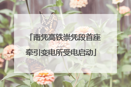 南凭高铁崇凭段首座牵引变电所受电启动