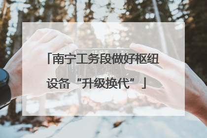 南宁工务段做好枢纽设备“升级换代”