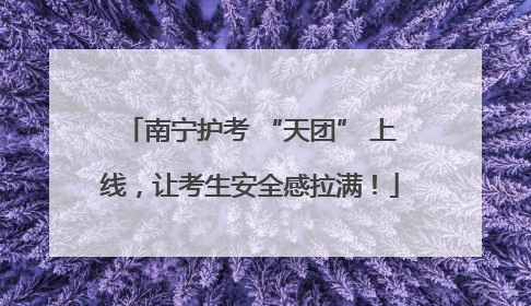 南宁护考 “天团” 上线，让考生安全感拉满！