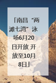 南昌“两滩七湾”泳场6月20日开放 开放至10月8日
