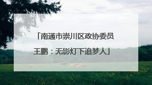 南通市崇川区政协委员王鹏：无影灯下追梦人