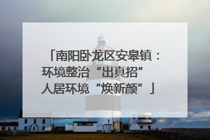 南阳卧龙区安皋镇：环境整治“出真招” 人居环境“焕新颜”