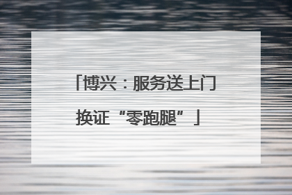 博兴：服务送上门 换证“零跑腿”