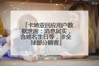卡地亚回应用户数据泄露：消息属实，含姓名生日等，涉全球部分顾客