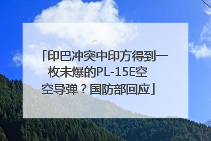 印巴冲突中印方得到一枚未爆的PL-15E空空导弹？国防部回应