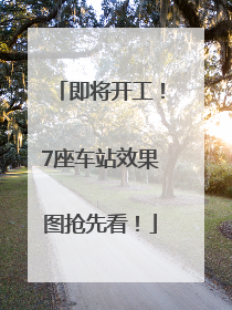 即将开工！7座车站效果图抢先看！