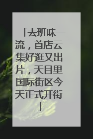 去班味一流，首店云集好逛又出片，天目里国际街区今天正式开街