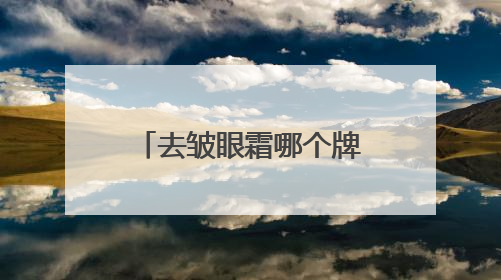 去皱眼霜哪个牌子比较好？25+去皱眼霜最细测评，亲测效果分享