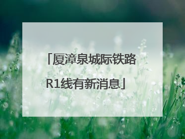 厦漳泉城际铁路R1线有新消息