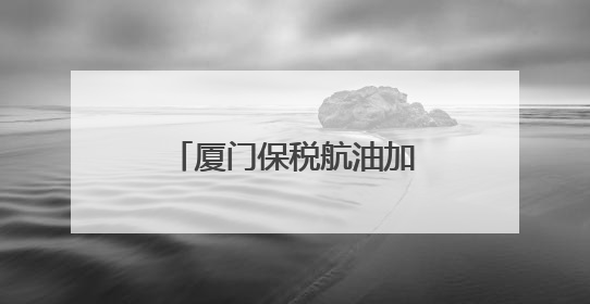 厦门保税航油加注量创同期新高