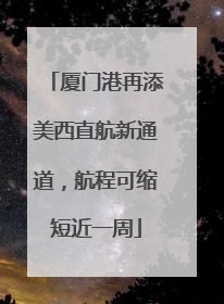 厦门港再添美西直航新通道，航程可缩短近一周