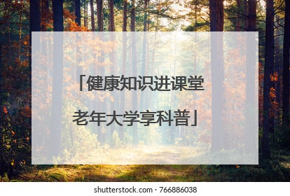 健康知识进课堂 老年大学享科普